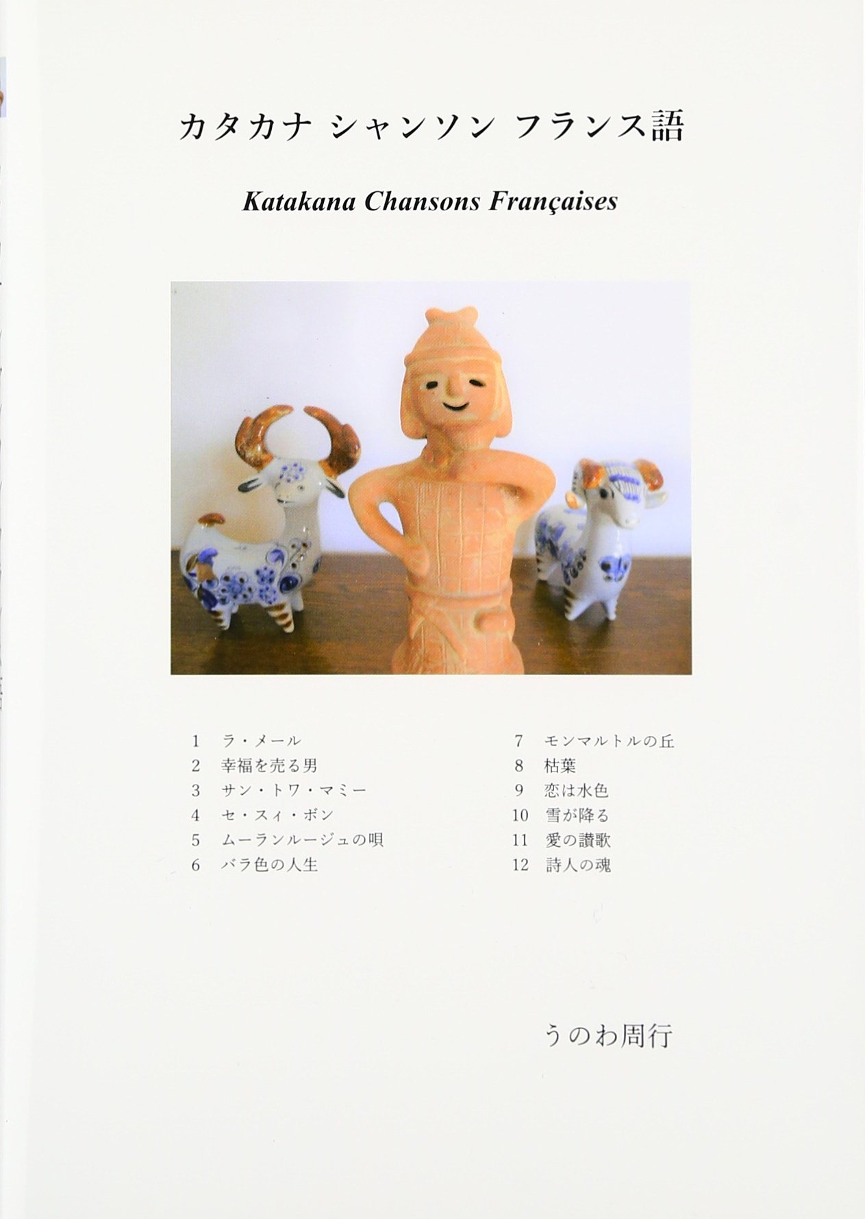 カタカナ シャンソン フランス語 | うのわ 周行 |本 | 通販 | Amazon